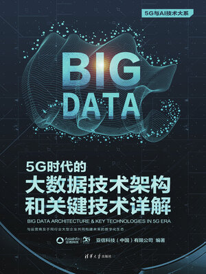 cover image of 5G时代的大数据技术架构和关键技术详解